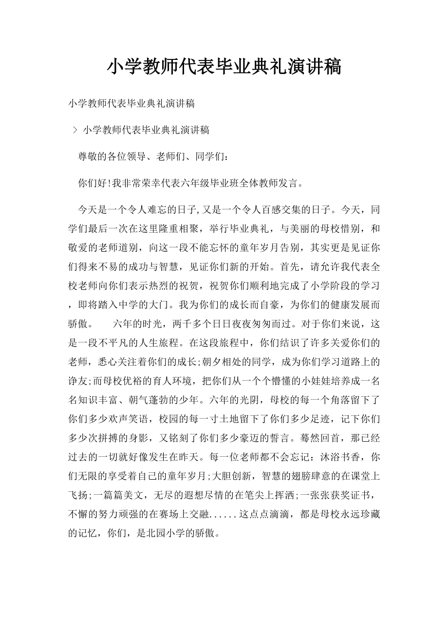 小学教师代表毕业典礼演讲稿.docx_第1页