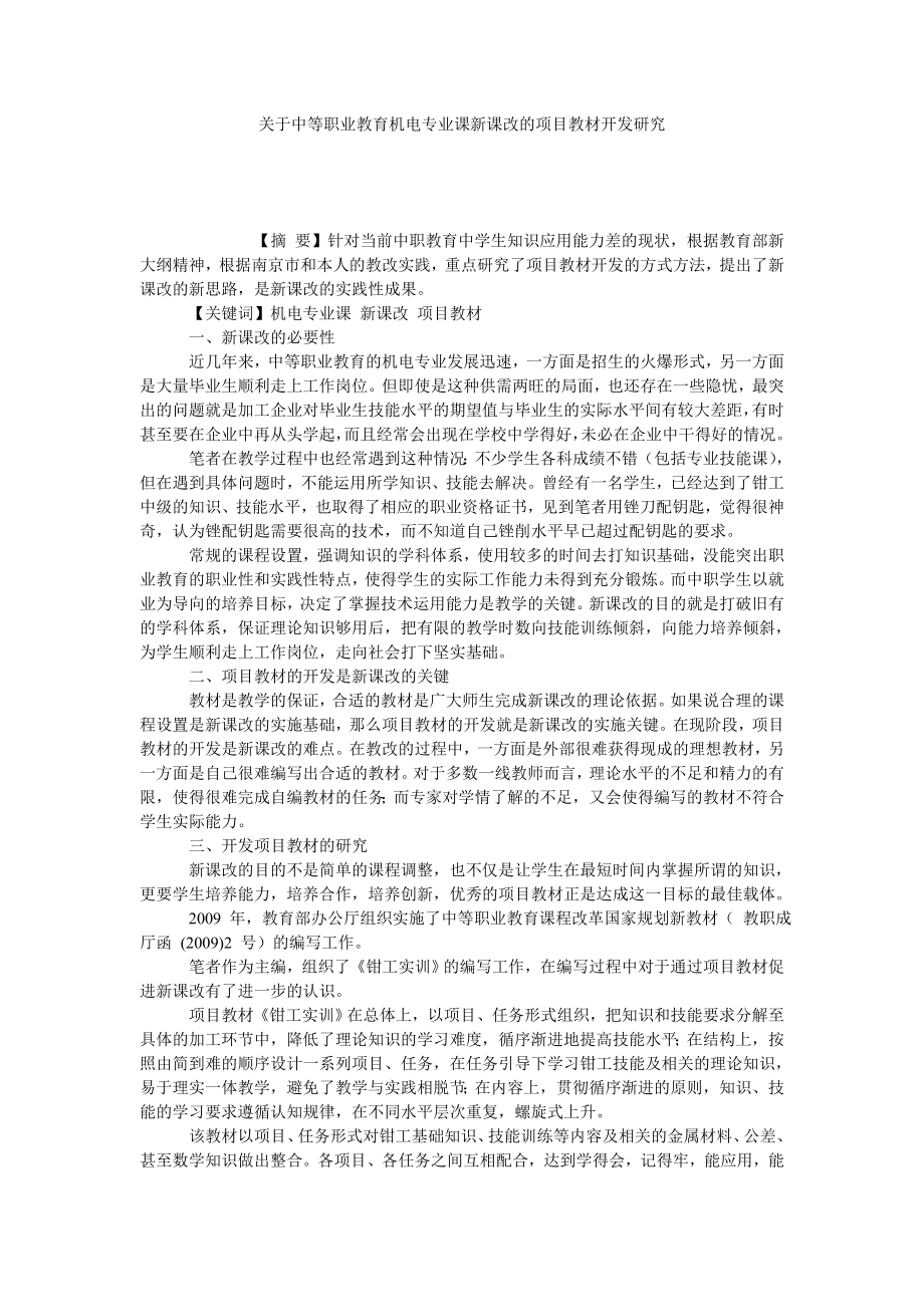 关于中等职业教育机电专业课新课改的项目教材开发研究.doc_第1页