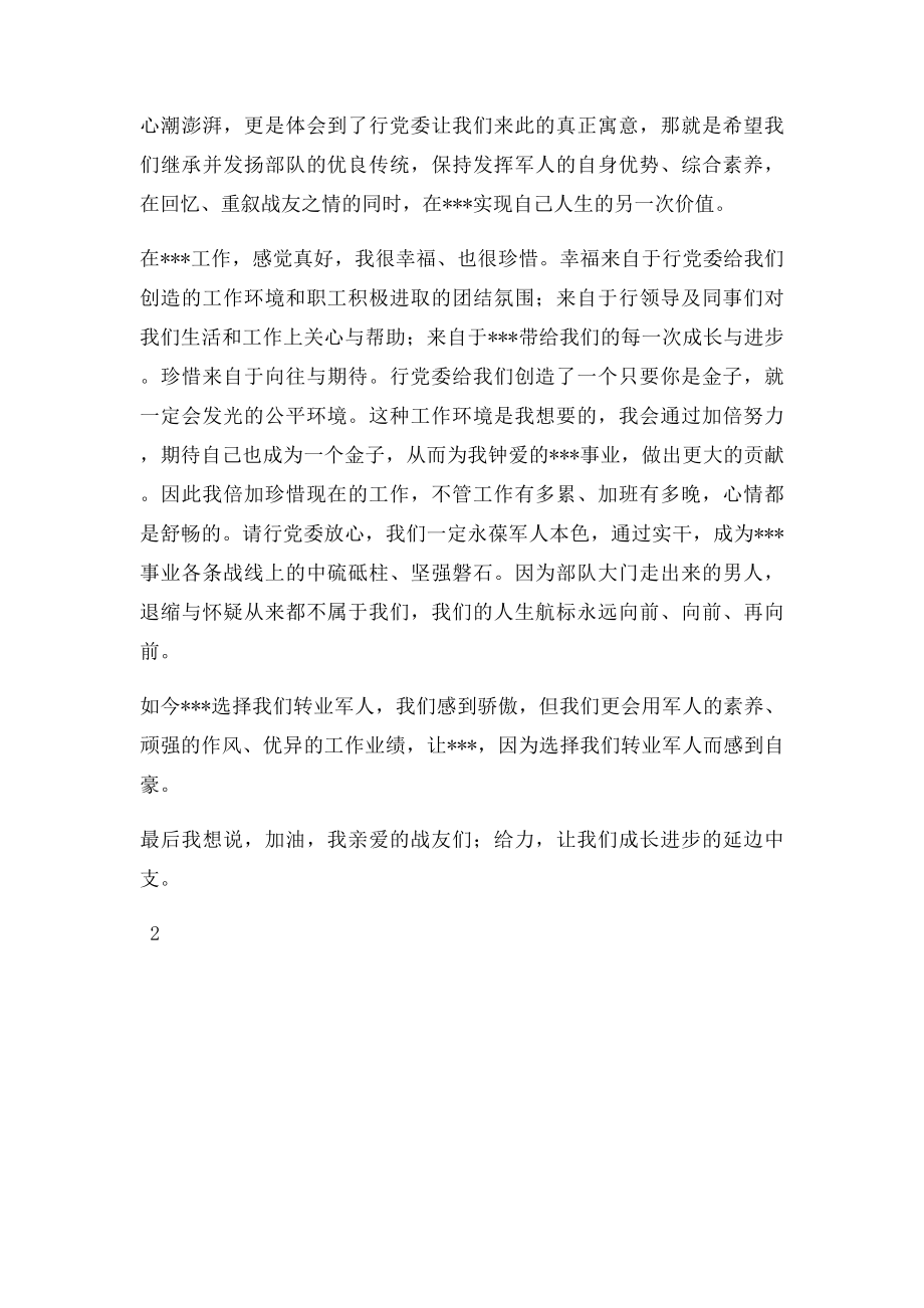 建军节军转干部座谈发言稿.docx_第2页