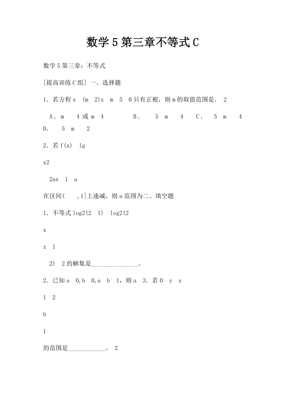 数学5第三章不等式C.docx_第1页