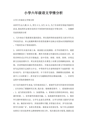 小学六年级语文学情分析.docx