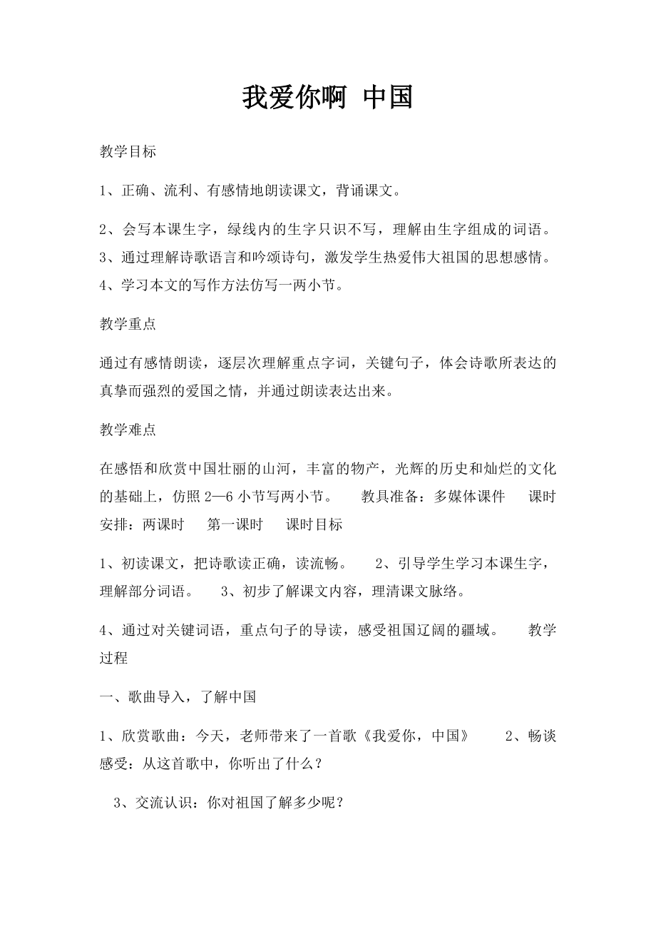 我爱你啊 中国.docx_第1页