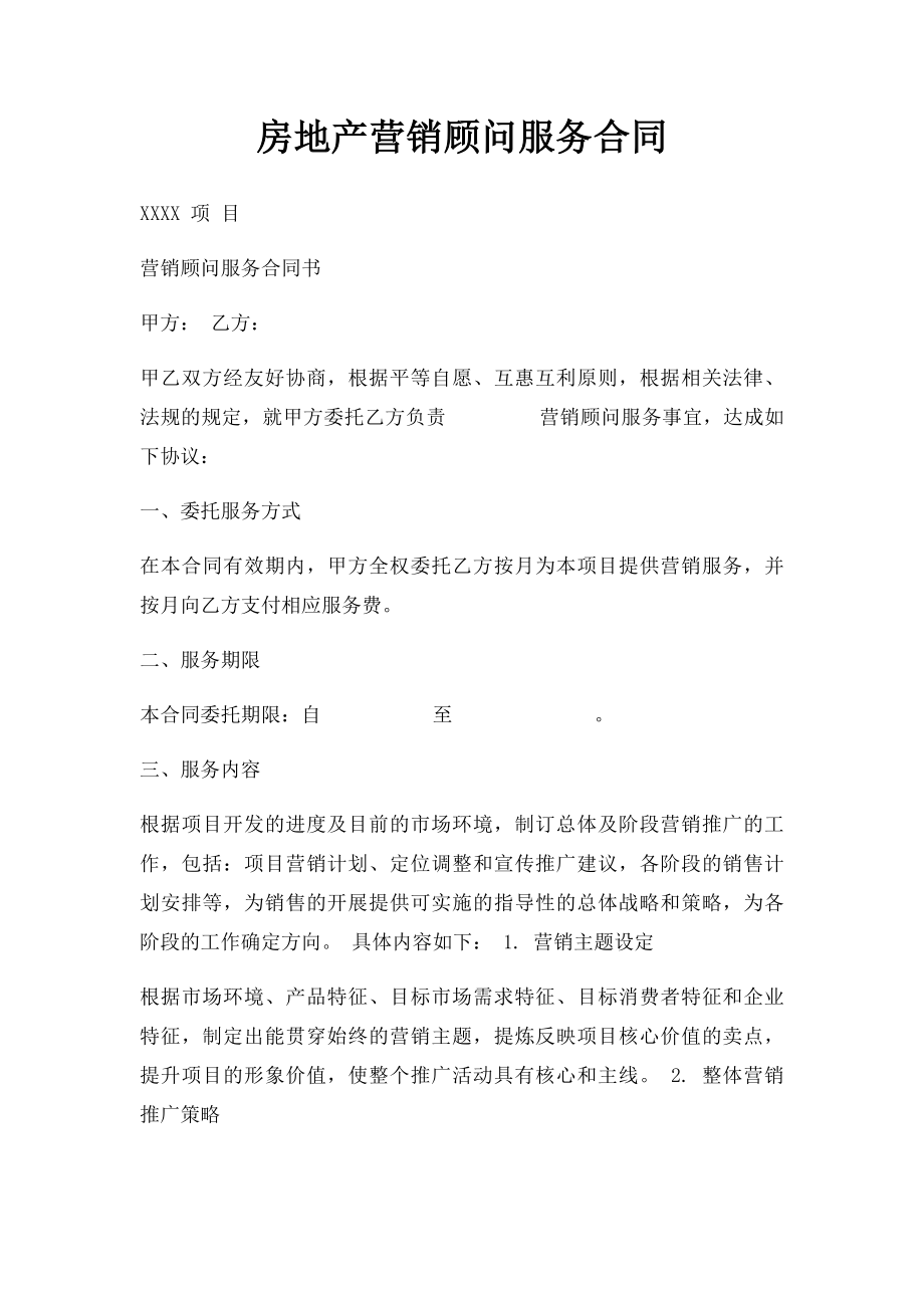 房地产营销顾问服务合同.docx_第1页