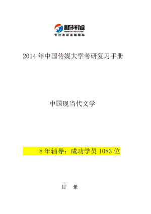 中国传媒大学考研现当代文学参考书目复试分数线招生.doc