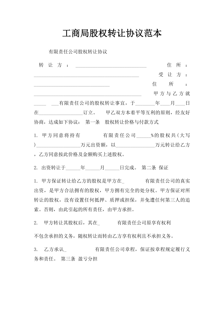 工商局股权转让协议范本(4).docx_第1页