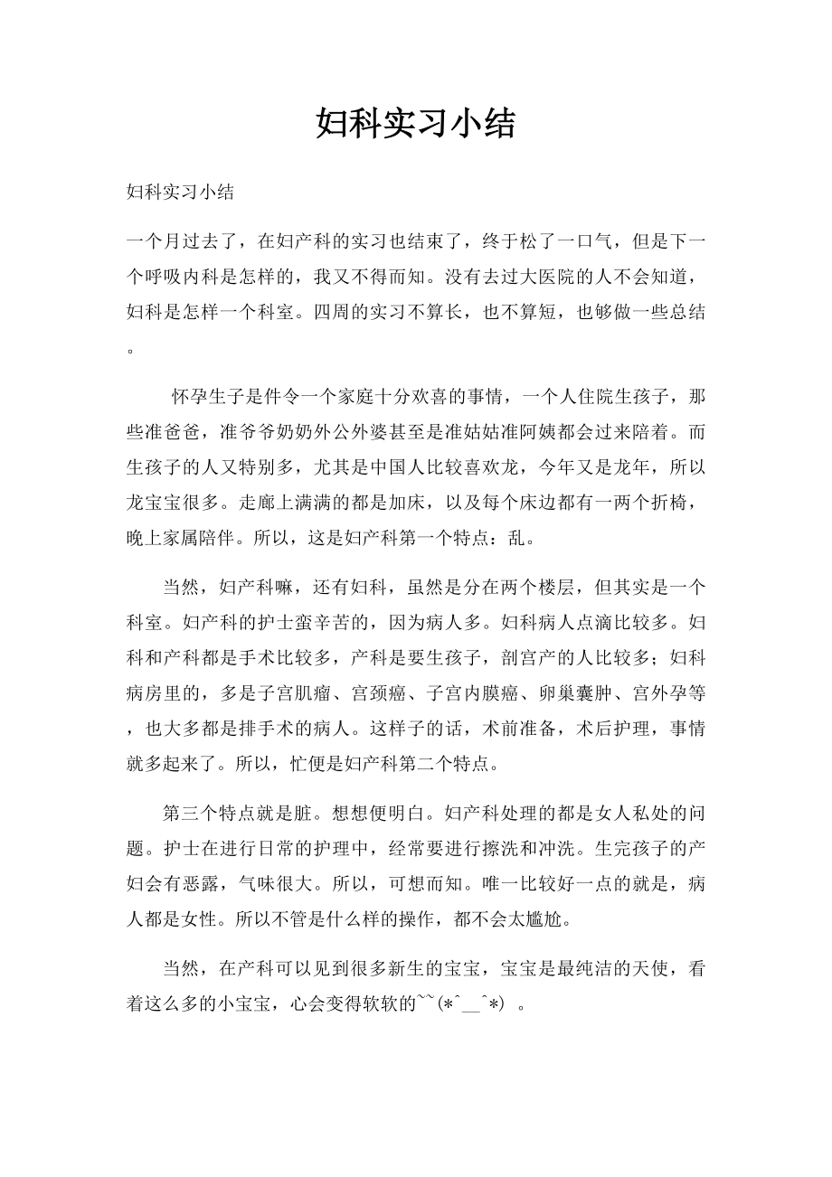 妇科实习小结.docx_第1页