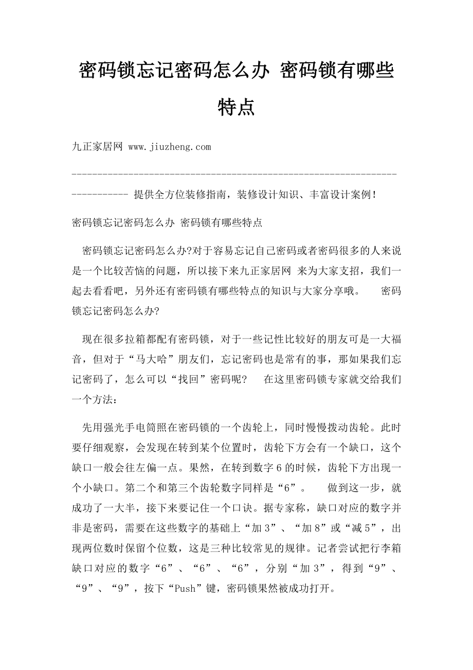 密码锁忘记密码怎么办 密码锁有哪些特点.docx_第1页