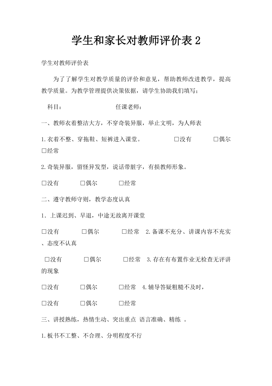 学生和家长对教师评价表2 .docx_第1页