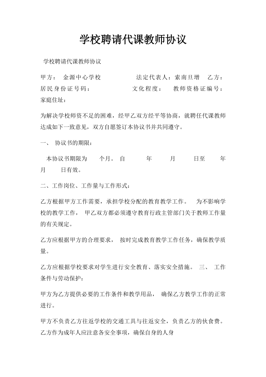 学校聘请代课教师协议.docx_第1页