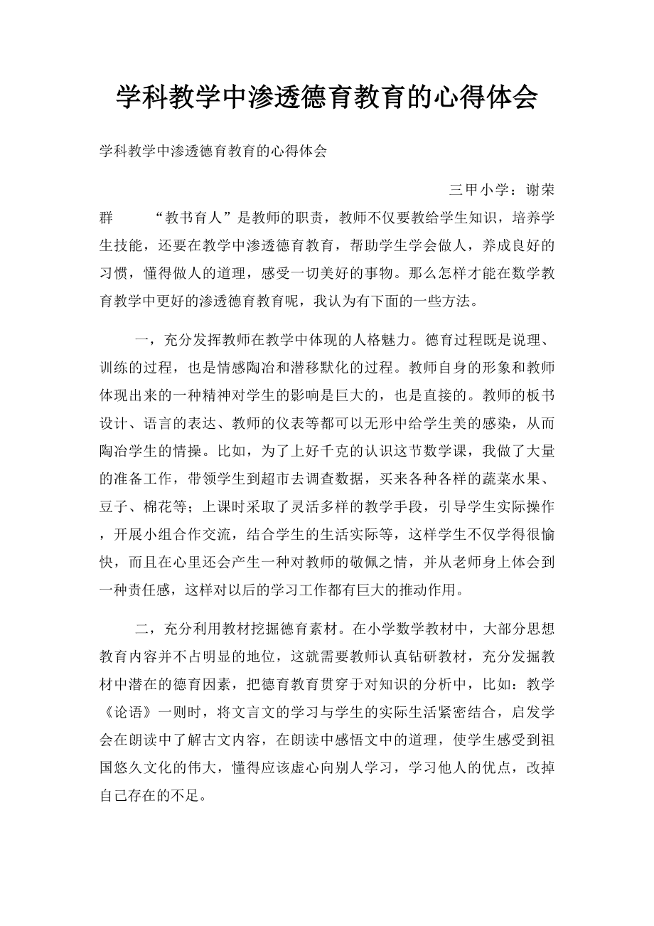 学科教学中渗透德育教育的心得体会.docx_第1页