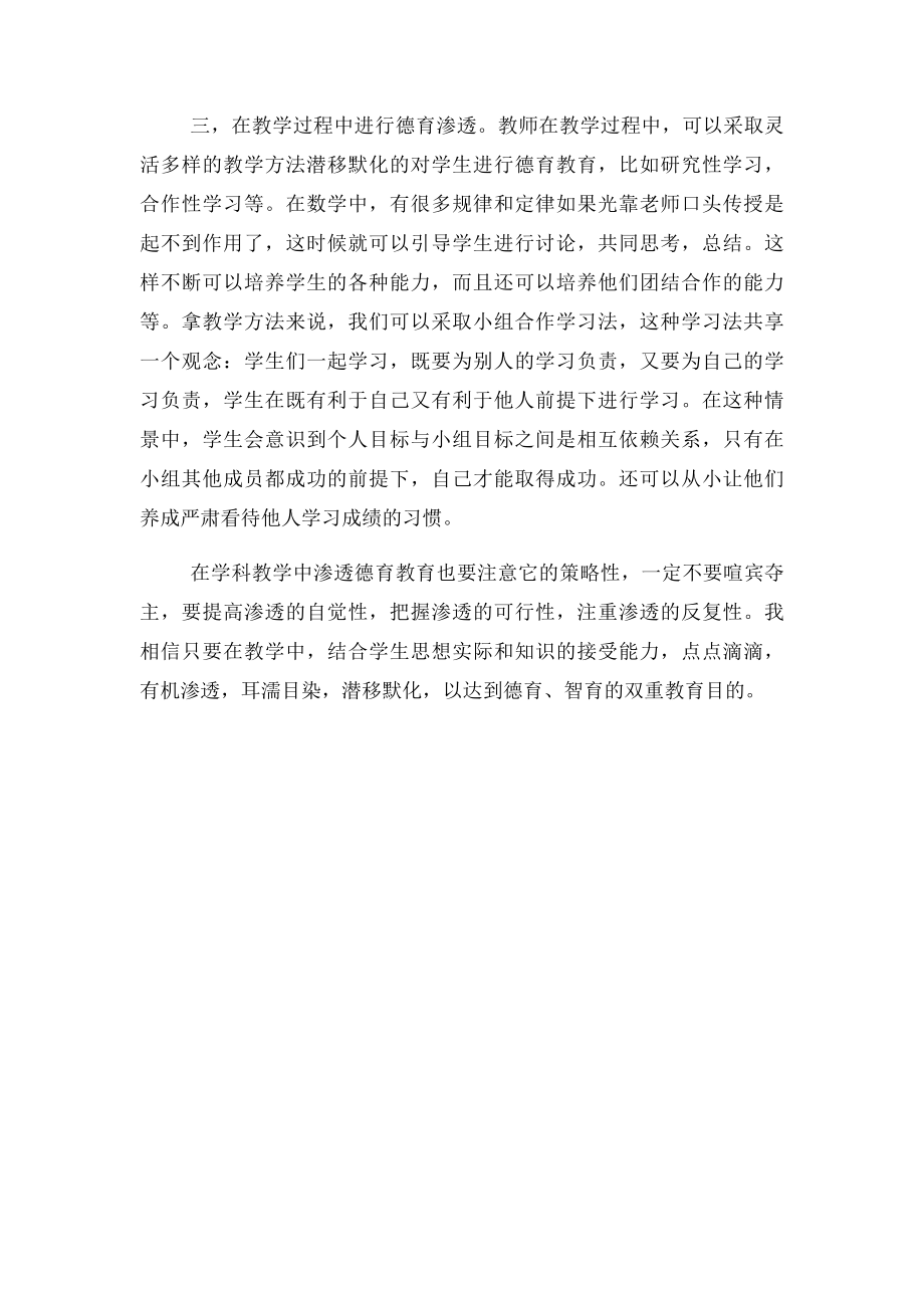 学科教学中渗透德育教育的心得体会.docx_第2页