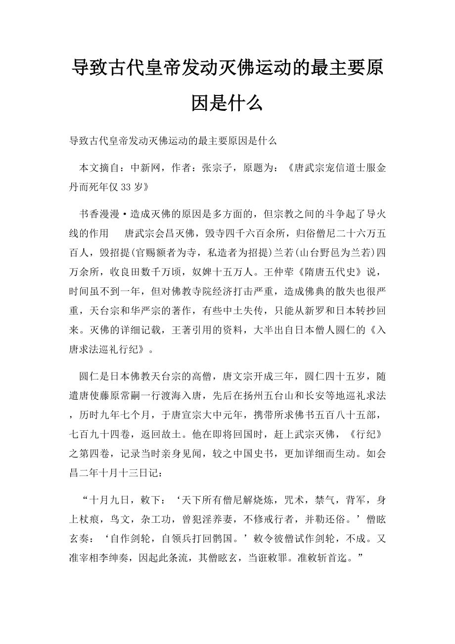 导致古代皇帝发动灭佛运动的最主要原因是什么.docx_第1页