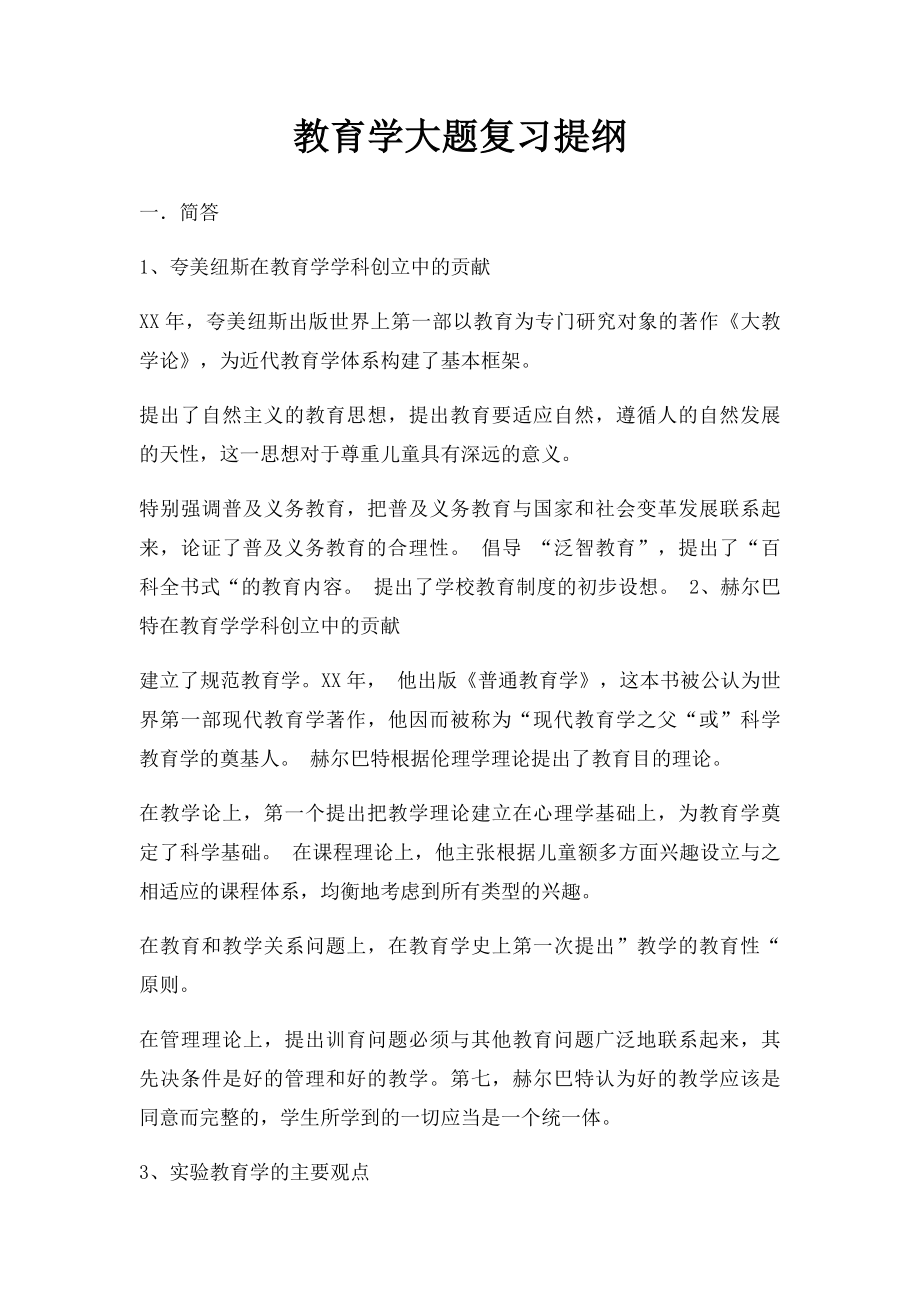 教育学大题复习提纲.docx_第1页