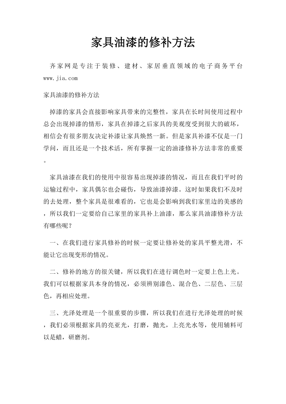 家具油漆的修补方法.docx_第1页