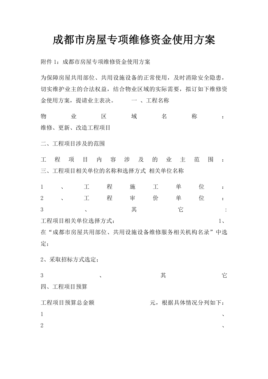 成都市房屋专项维修资金使用方案.docx_第1页