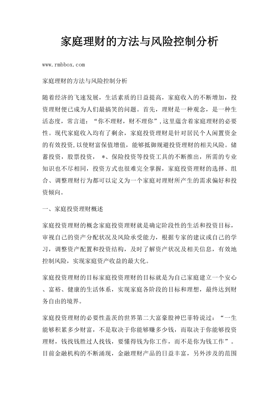 家庭理财的方法与风险控制分析.docx_第1页