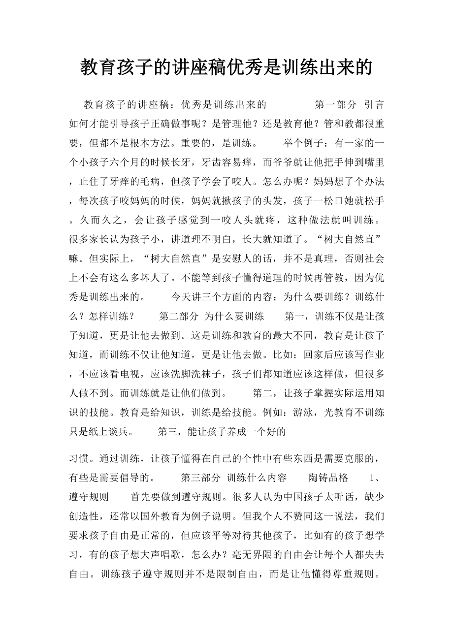 教育孩子的讲座稿优秀是训练出来的.docx_第1页