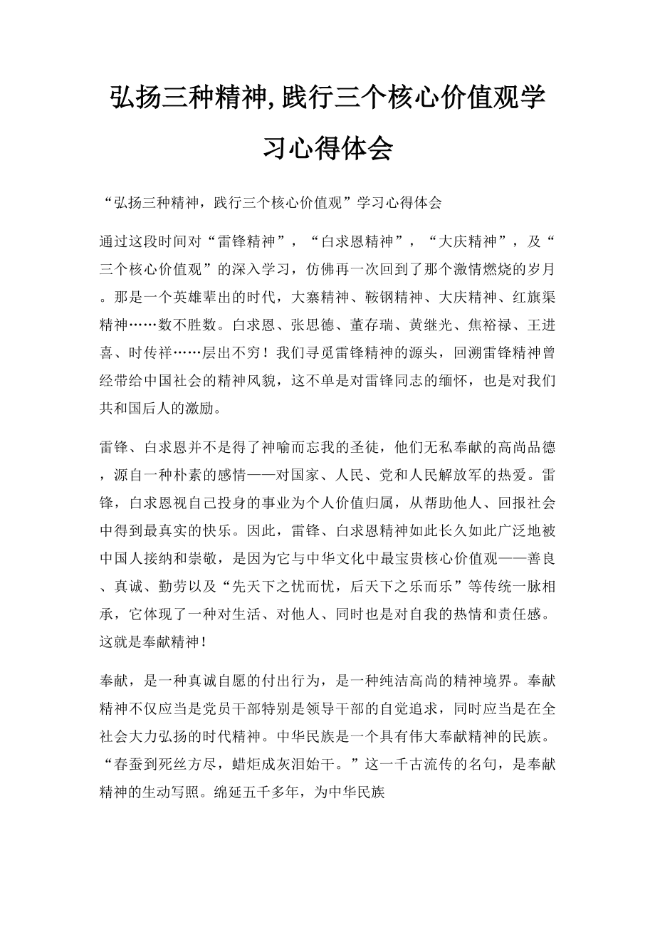 弘扬三种精神,践行三个核心价值观学习心得体会.docx_第1页