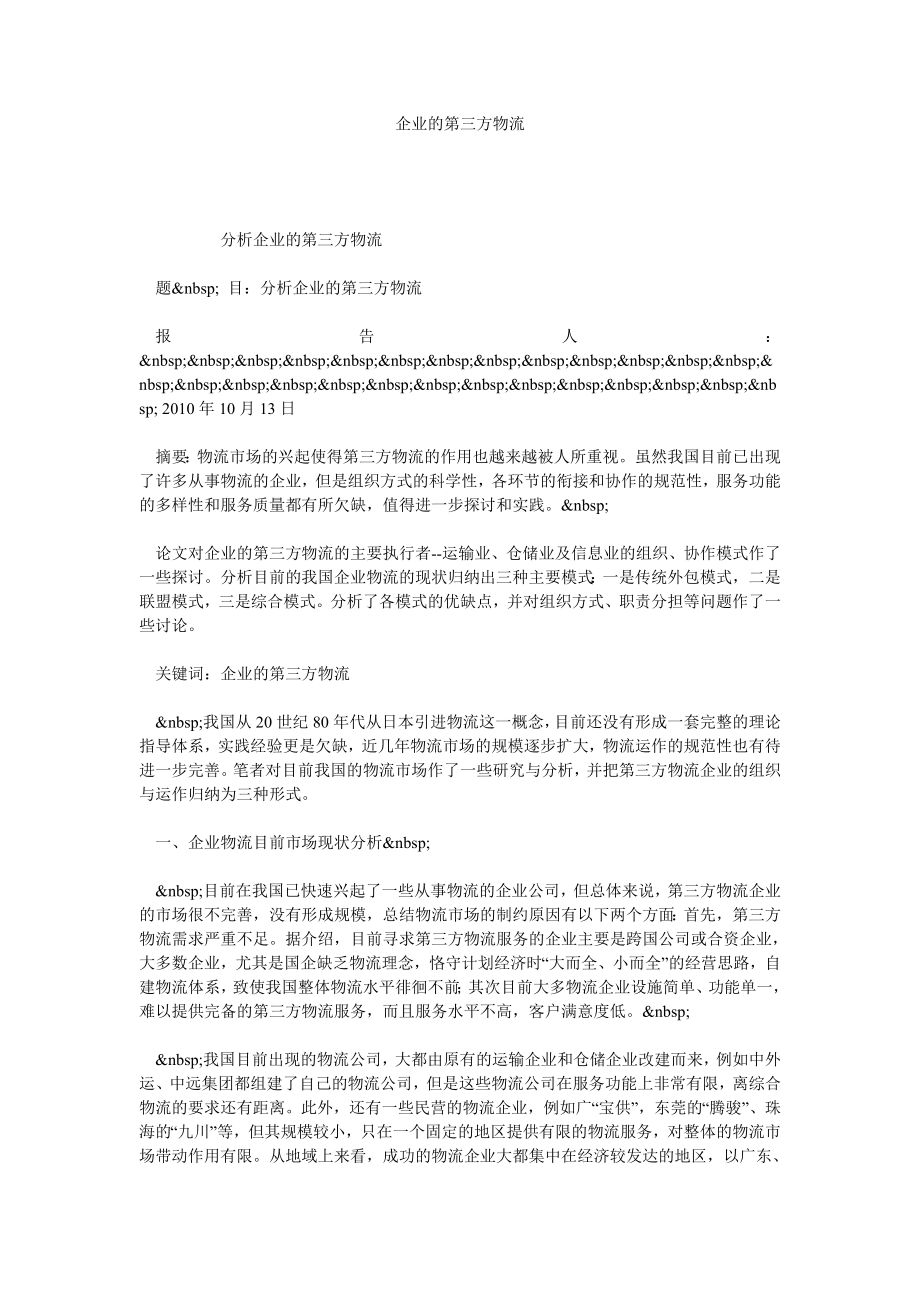 企业的第三方物流.doc_第1页