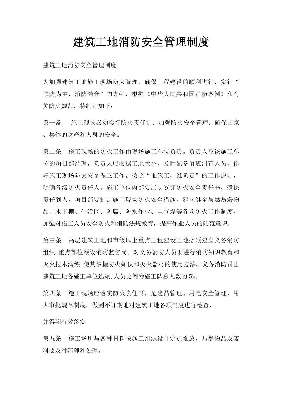 建筑工地消防安全管理制度.docx_第1页