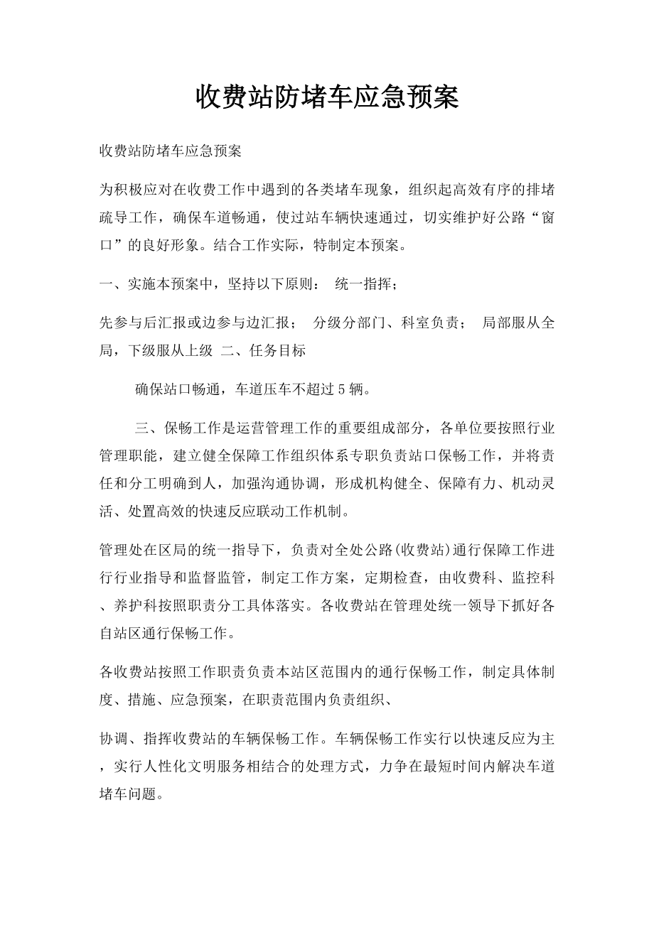 收费站防堵车应急预案.docx_第1页