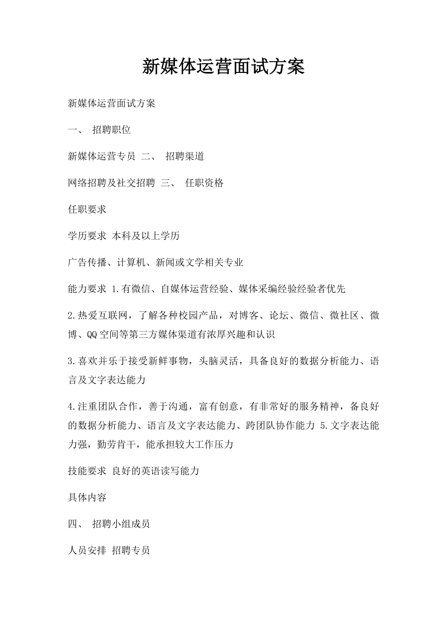 新媒体运营面试方案.docx_第1页