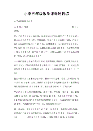 小学五年级数学课课通训练 .docx