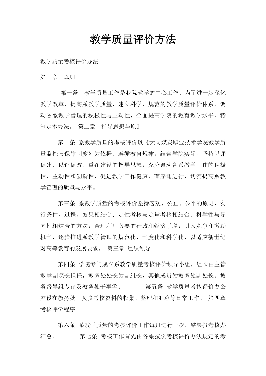 教学质量评价方法.docx_第1页