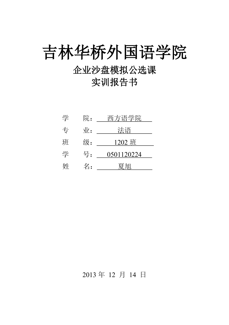 企业沙盘模拟公选课实训报告书.doc_第1页