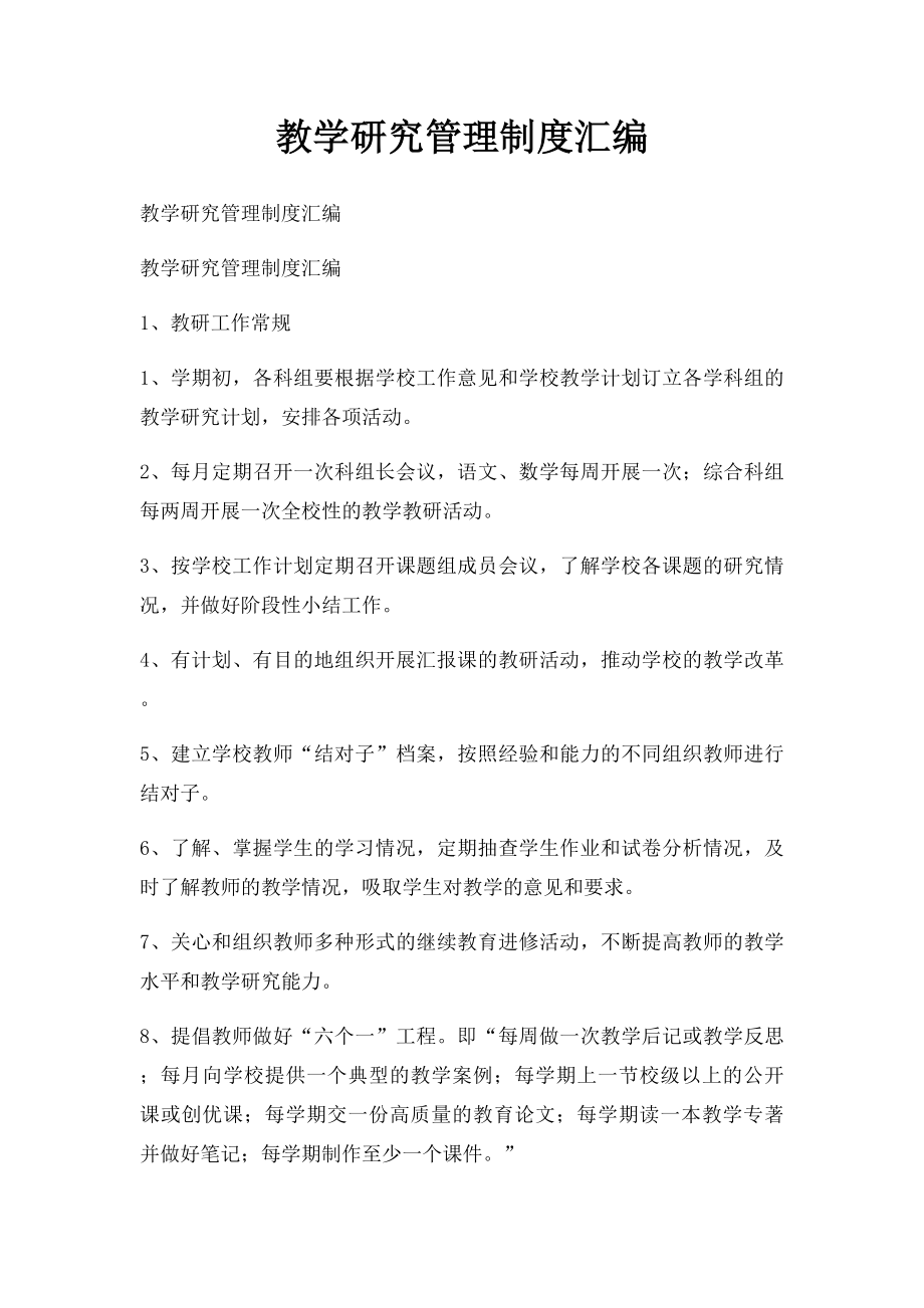 教学研究管理制度汇编.docx_第1页