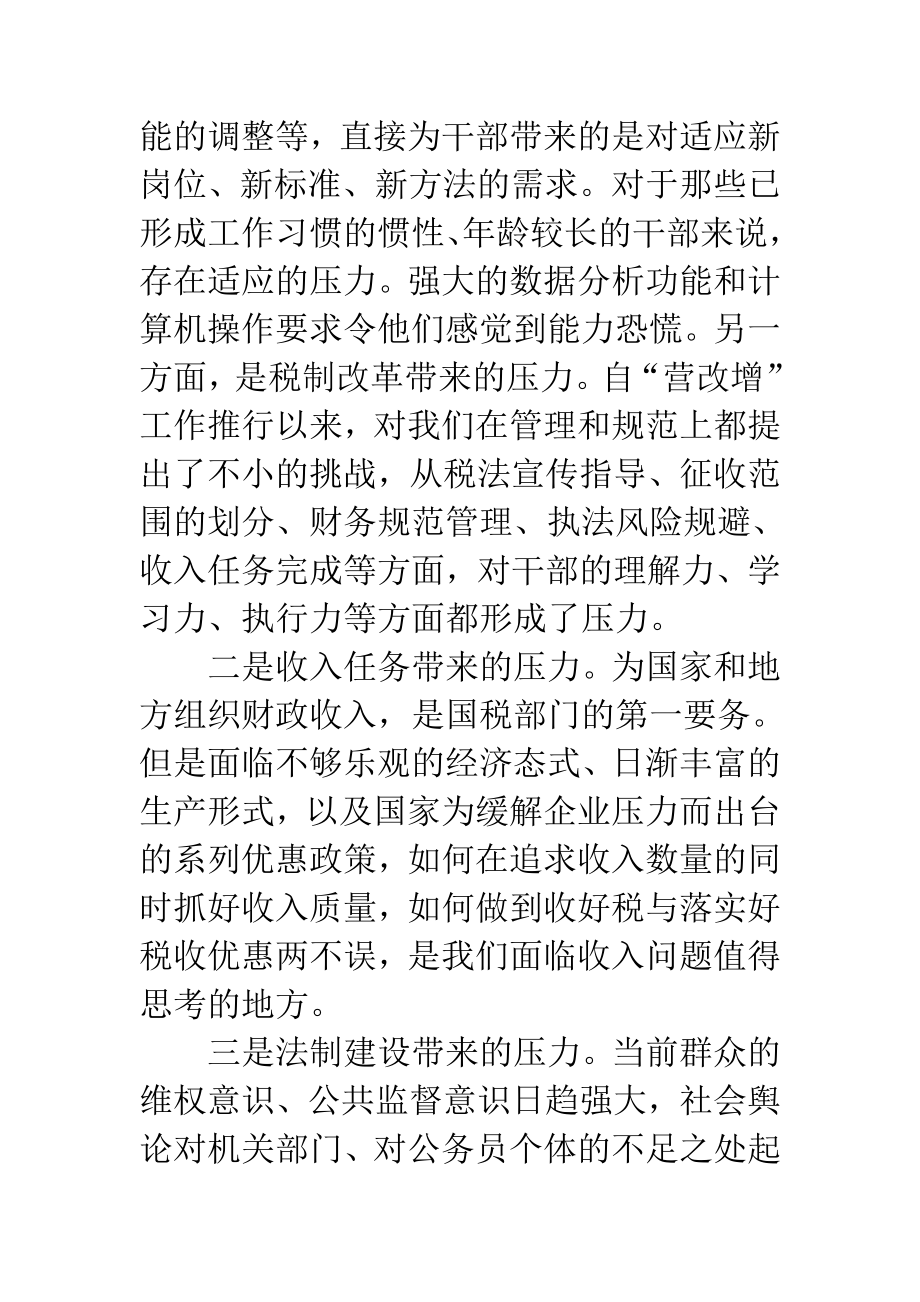 国税局新常态下“干部队伍建设”的新思考.doc_第2页