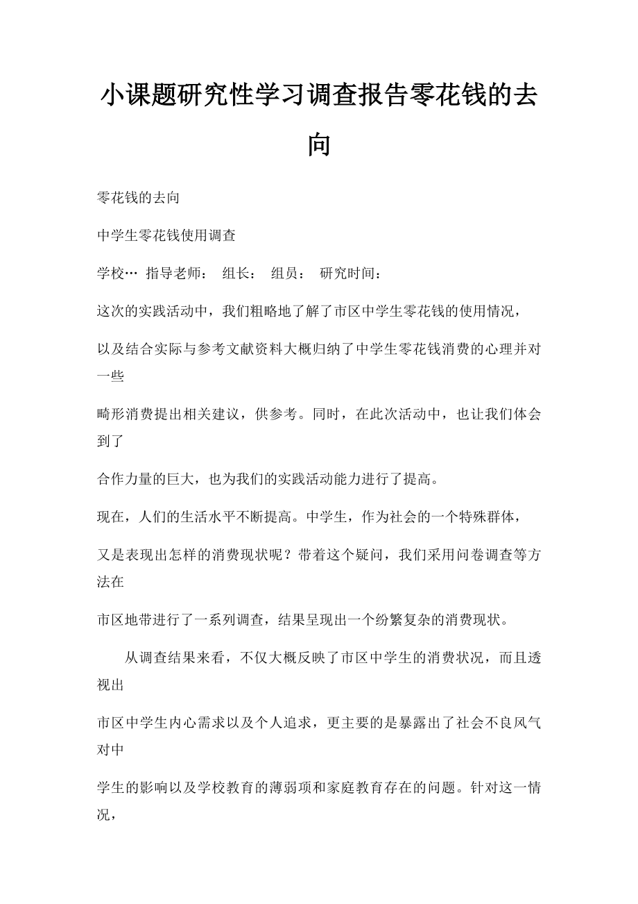 小课题研究性学习调查报告零花钱的去向.docx_第1页