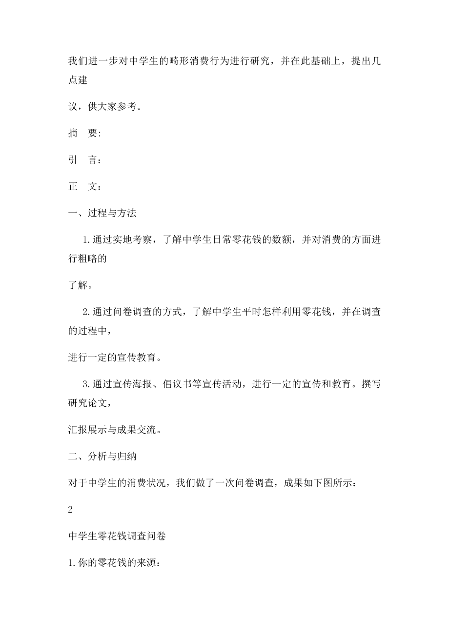 小课题研究性学习调查报告零花钱的去向.docx_第2页