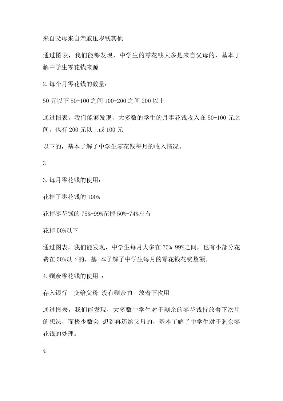 小课题研究性学习调查报告零花钱的去向.docx_第3页