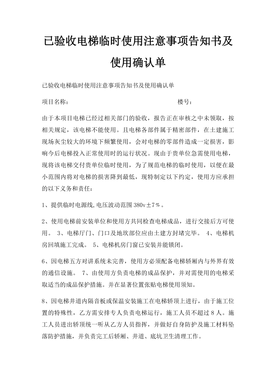 已验收电梯临时使用注意事项告知书及使用确认单.docx_第1页