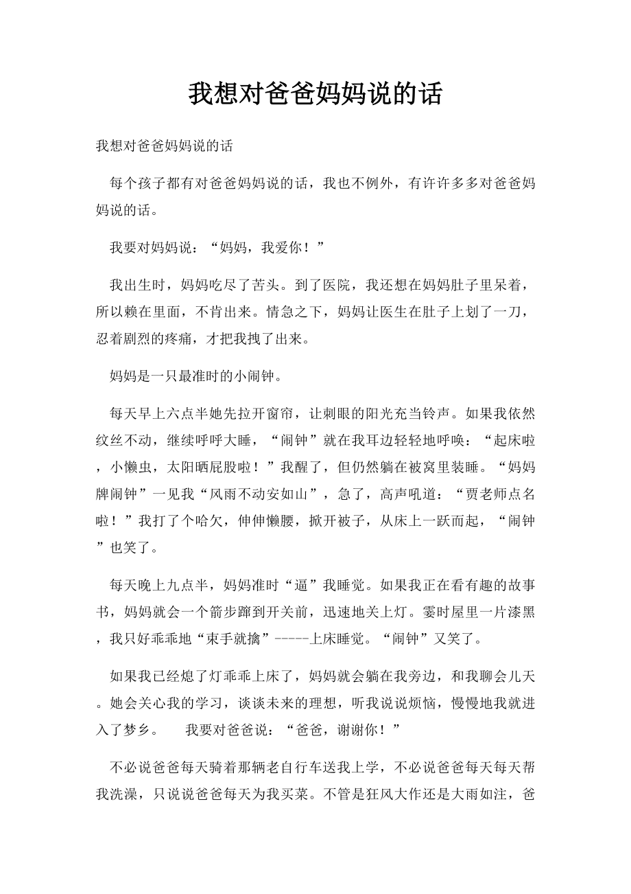 我想对爸爸妈妈说的话.docx_第1页