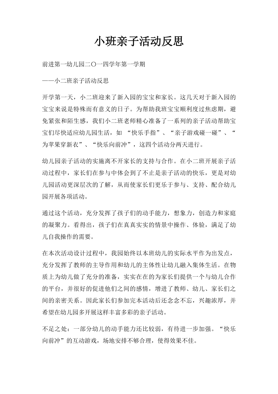 小班亲子活动反思.docx_第1页