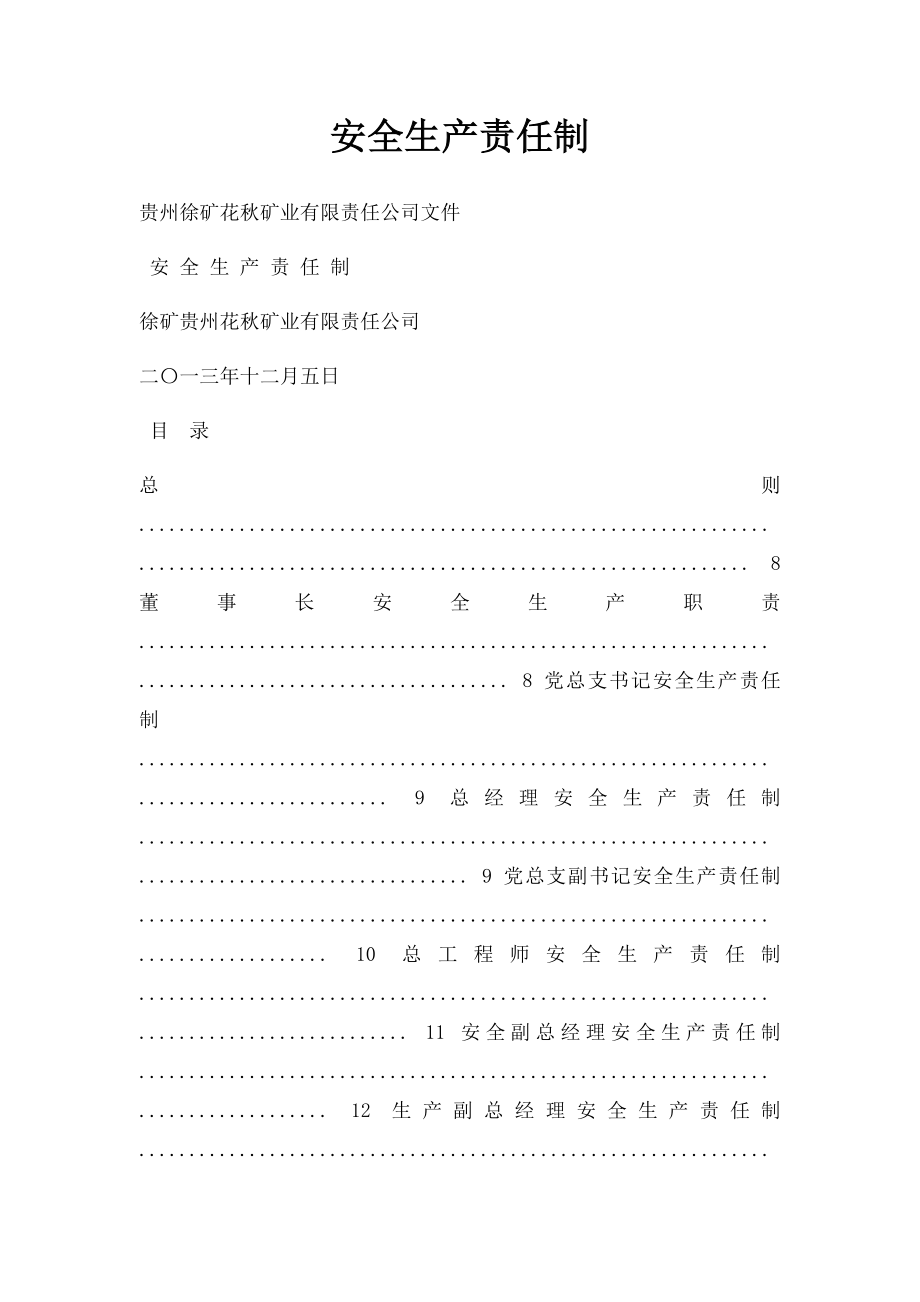 安全生产责任制(4).docx_第1页