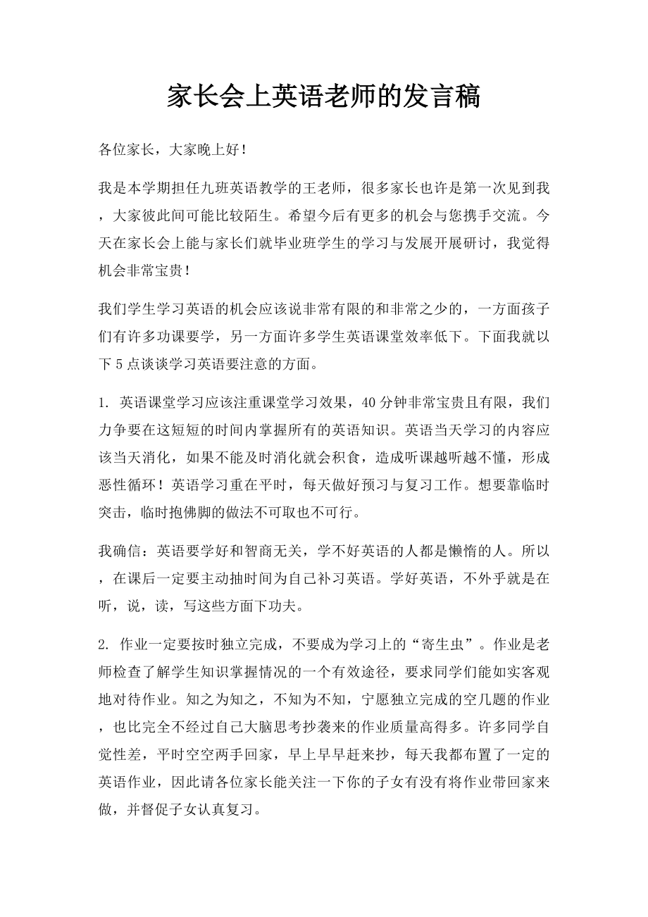 家长会上英语老师的发言稿.docx_第1页