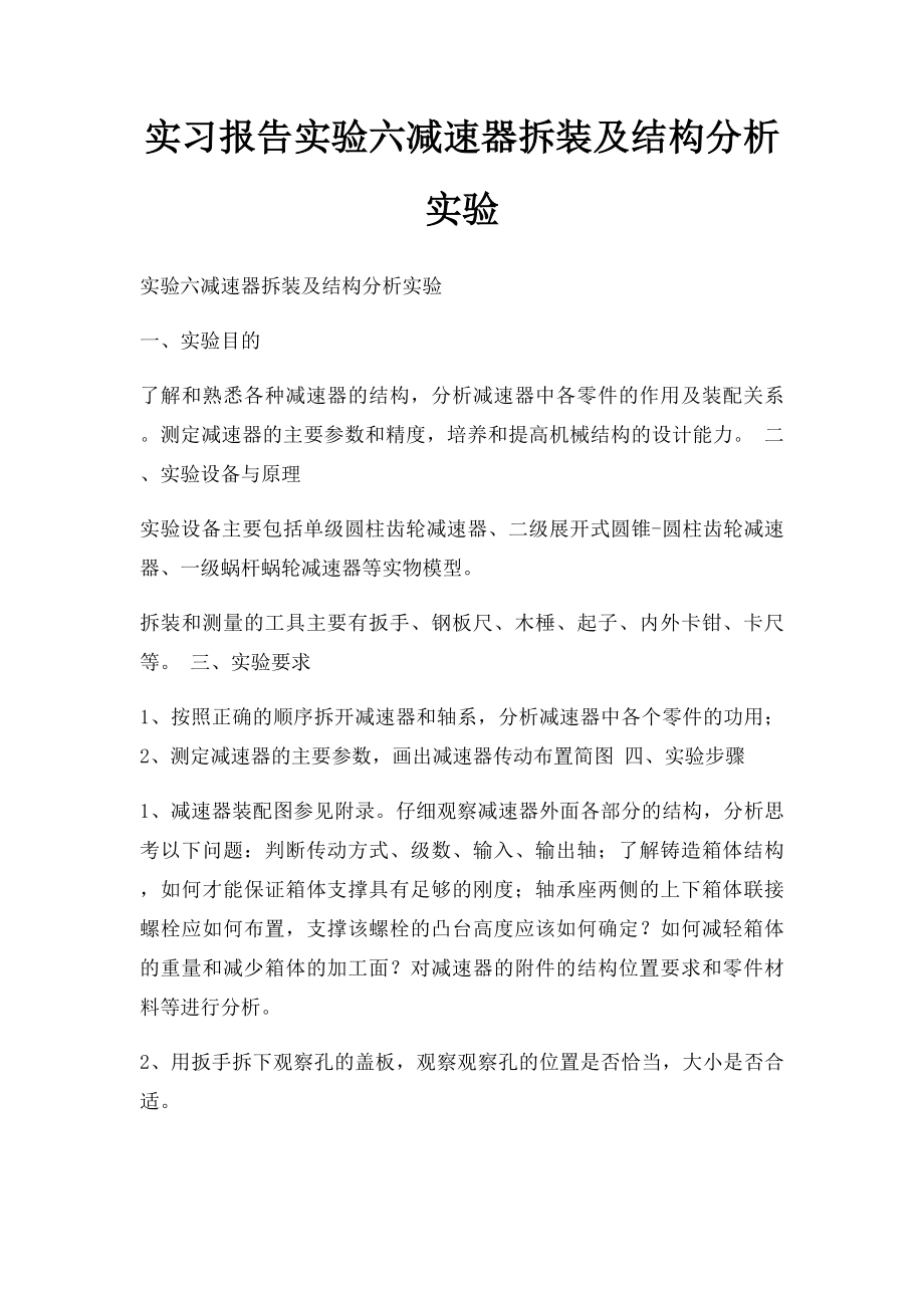 实习报告实验六减速器拆装及结构分析实验.docx_第1页