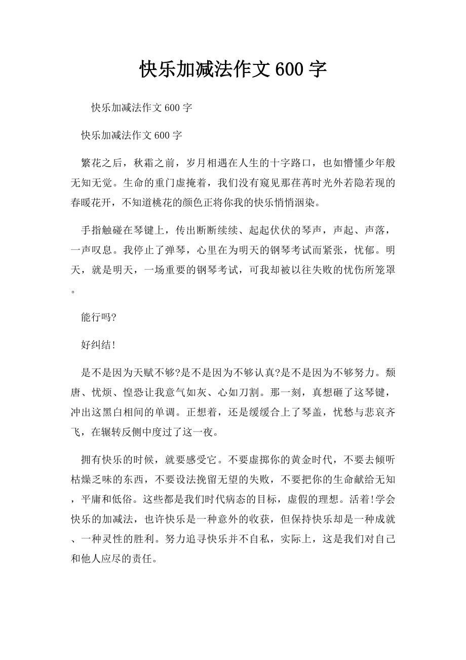 快乐加减法作文600字.docx_第1页