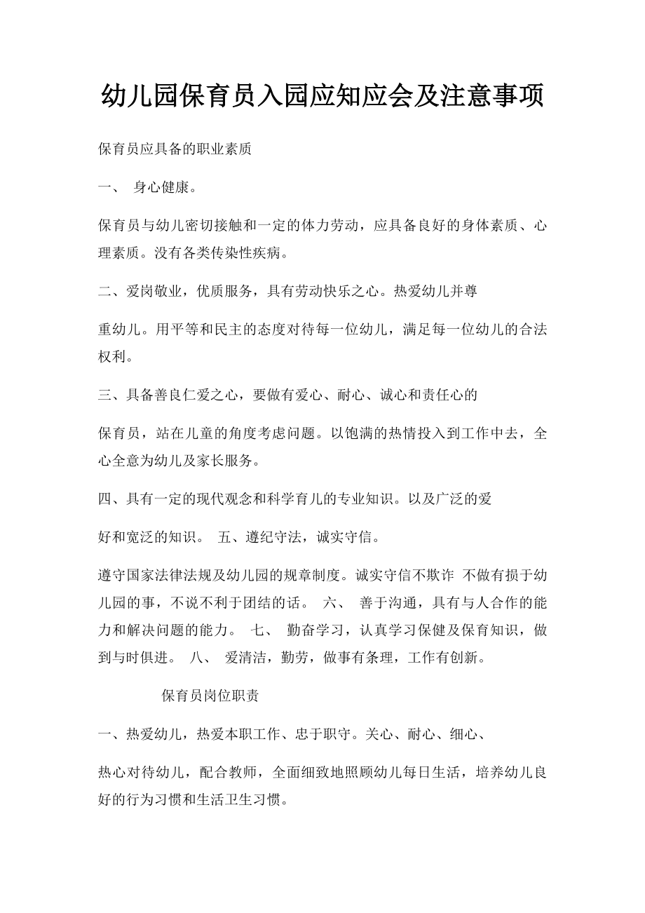 幼儿园保育员入园应知应会及注意事项.docx_第1页