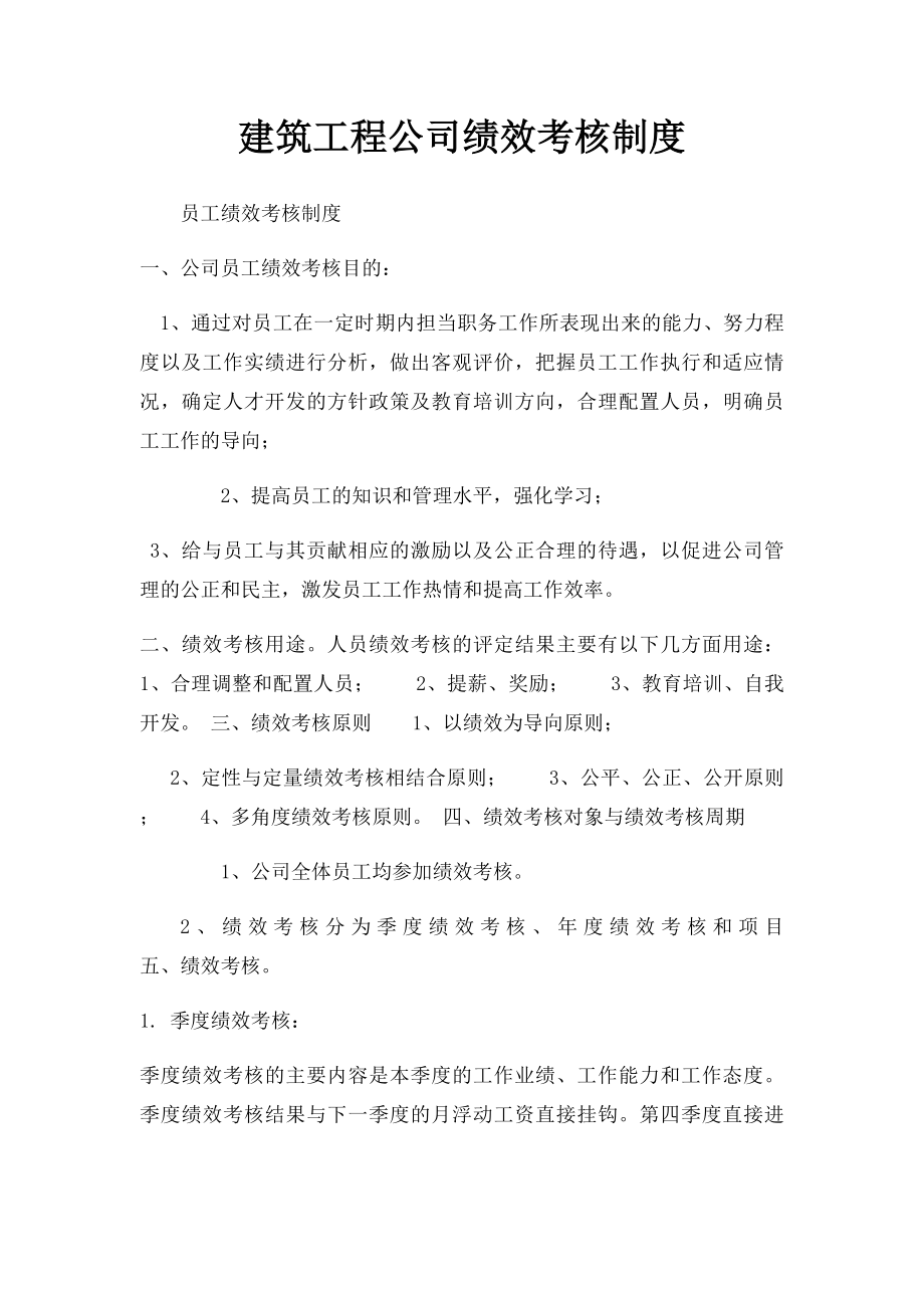 建筑工程公司绩效考核制度.docx_第1页