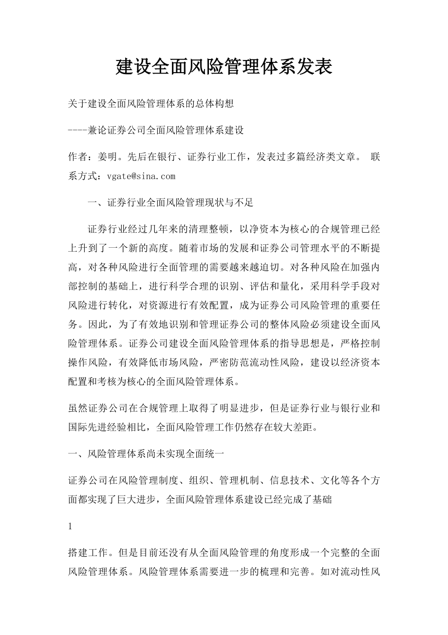 建设全面风险管理体系发表.docx_第1页