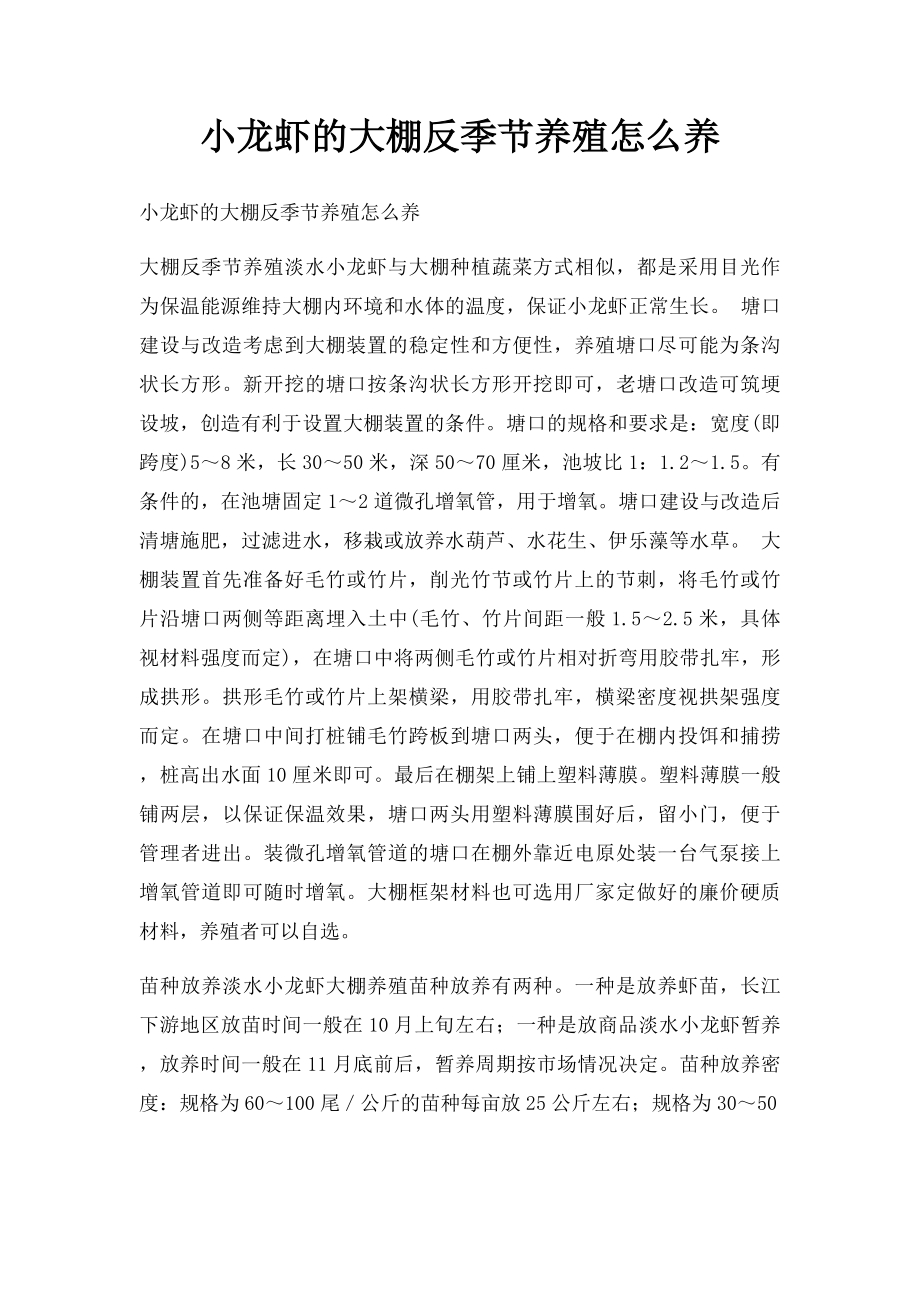 小龙虾的大棚反季节养殖怎么养.docx_第1页