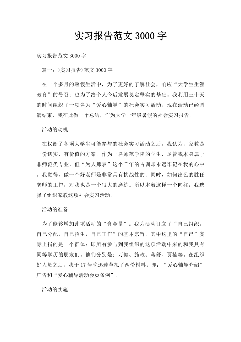 实习报告范文3000字.docx_第1页