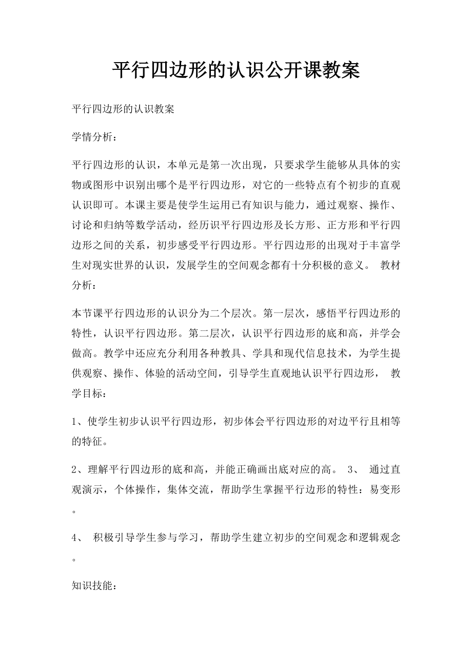 平行四边形的认识公开课教案.docx_第1页