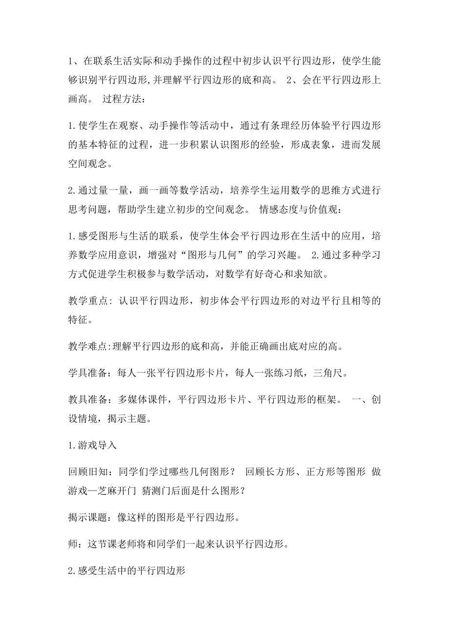 平行四边形的认识公开课教案.docx_第2页