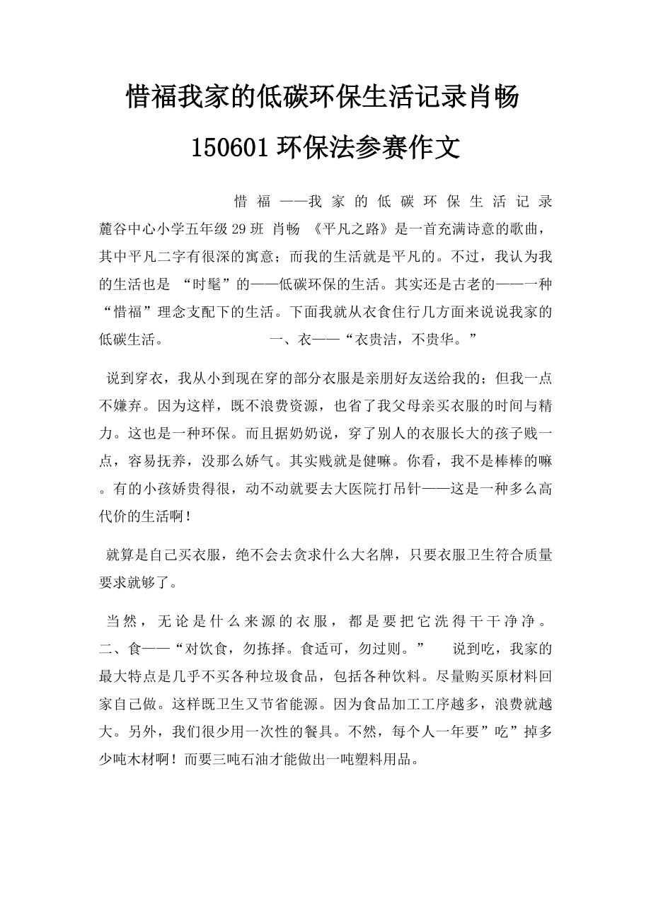 惜福我家的低碳环保生活记录肖畅150601环保法参赛作文.docx_第1页