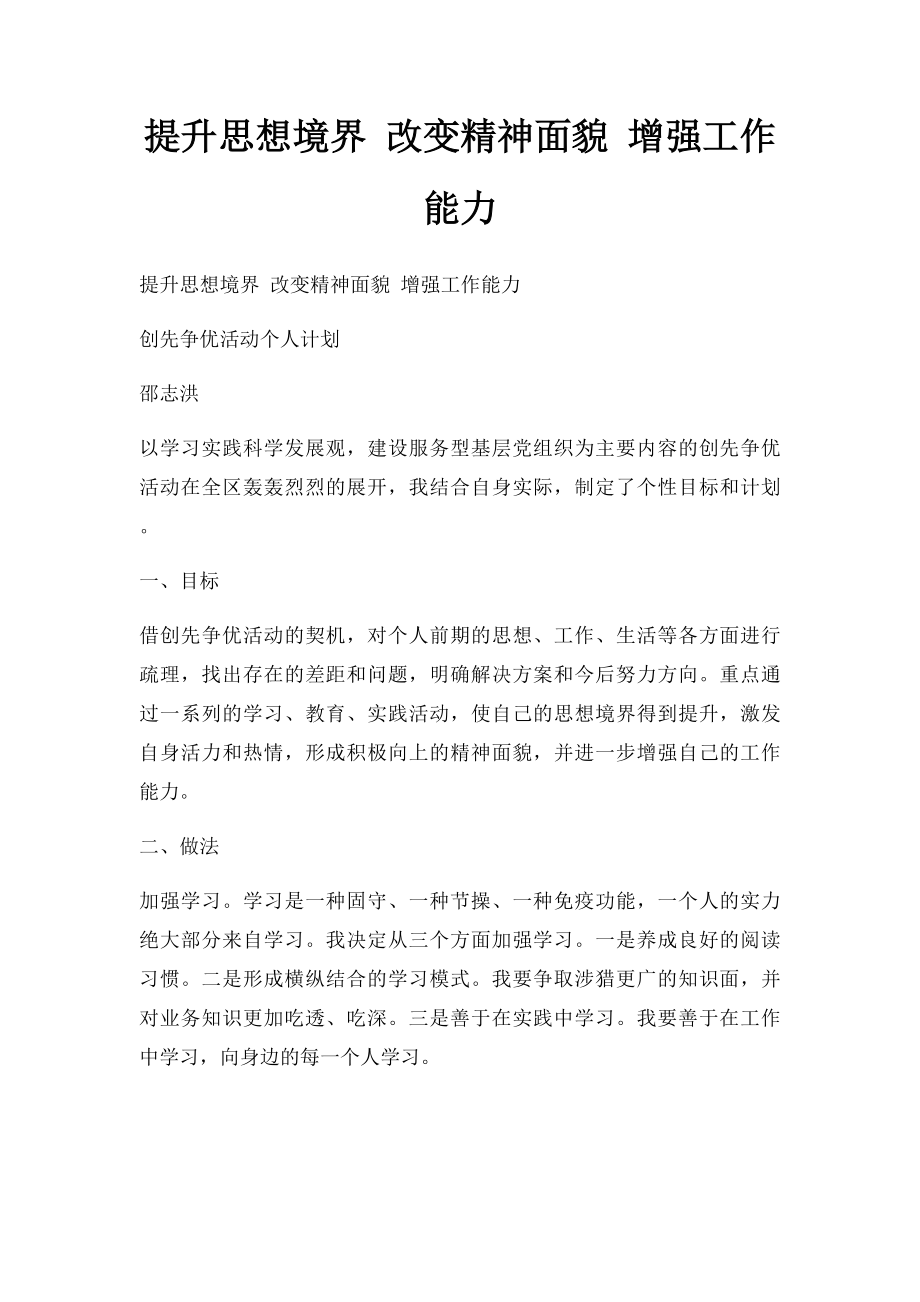 提升思想境界 改变精神面貌 增强工作能力.docx_第1页